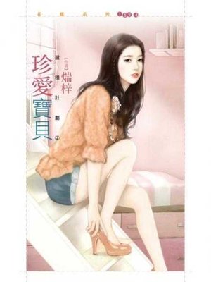 cover image of 珍愛寶貝【獵種計劃２】